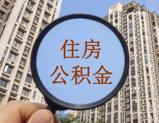 清镇住房公积金为什么封存（公积金为啥是封存）
